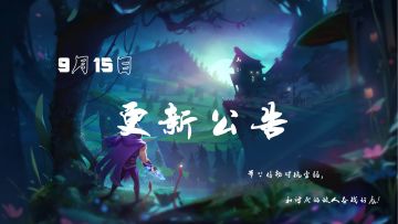 埃弗洛伊快讯 |《棋兵传说》9月15日更新公告