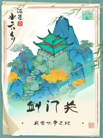 【建筑故事】剑门关：一夫当关，万夫莫开