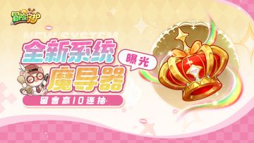 游戏爆料丨魔导器系统详解：专属神器，英雄质变的关键