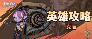 【英雄攻略】能扛能打！六边形战士克丽攻略来袭！