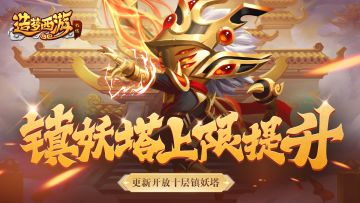 12月8日版本更新，镇妖塔上限提升！