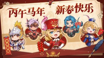 春节 | 冒险新章——致团长们的新春贺词