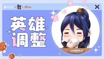 【全英雄调整】预告！全英雄文案数值优化上线中~