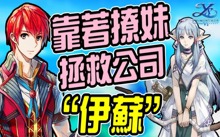 【伊苏6】手游测评,这游戏会是你喜欢的类型吗?截图