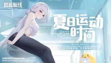 咚咚~小加加的突击检查！是谁的身体被炎炎夏日困住了？
为了作战的顺利，日常的运动也是必不可少的！><
马赛曲正在训练室等候，一起加入港区的夏日运动时间吧~
◆夏日运动时间福利活动◆
即日起~8月14日，指挥官在活动页中共同完成各阶段点数目标，将解锁对应的全服奖励！同时，完成每日活动任务即可获取扭蛋抽奖次数，有机会赢取碧蓝航线手办及各类精美周边！
活动链接请戳→【https://game.bilib