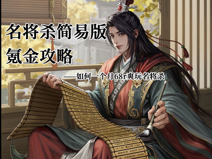 名将杀简易版氪金指南——什么叫一个月氪68r我就无敌了！截图