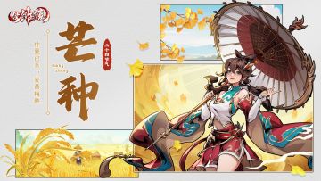 内含福利兑换码丨二十节气-芒种