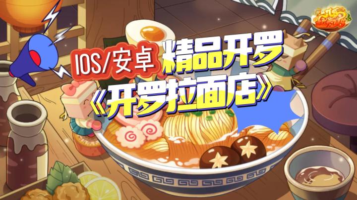 《开罗拉面店》——精品开罗经营拉面店,国内ios/安卓终于能玩了截图