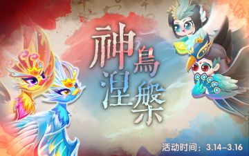 【神鸟涅槃】活动玩法焕新升级！