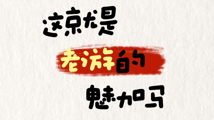 这就是老游的魅力吗?截图