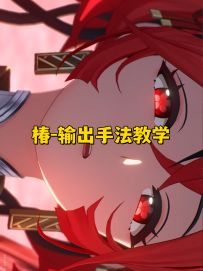 椿输出手法基本连招教学