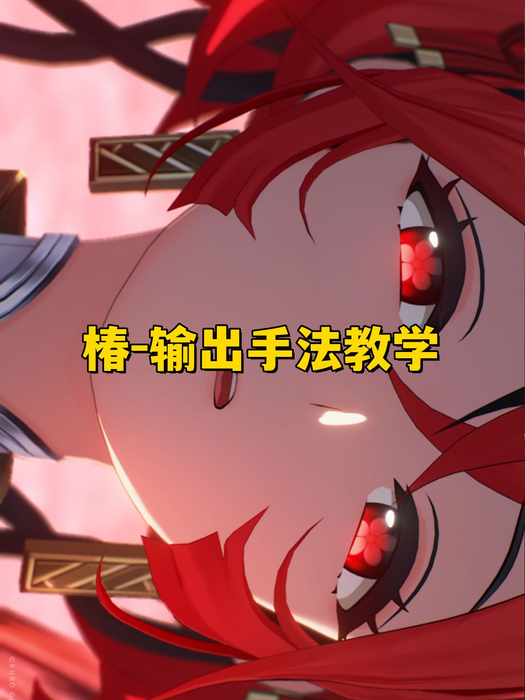 椿输出手法基本连招教学截图
