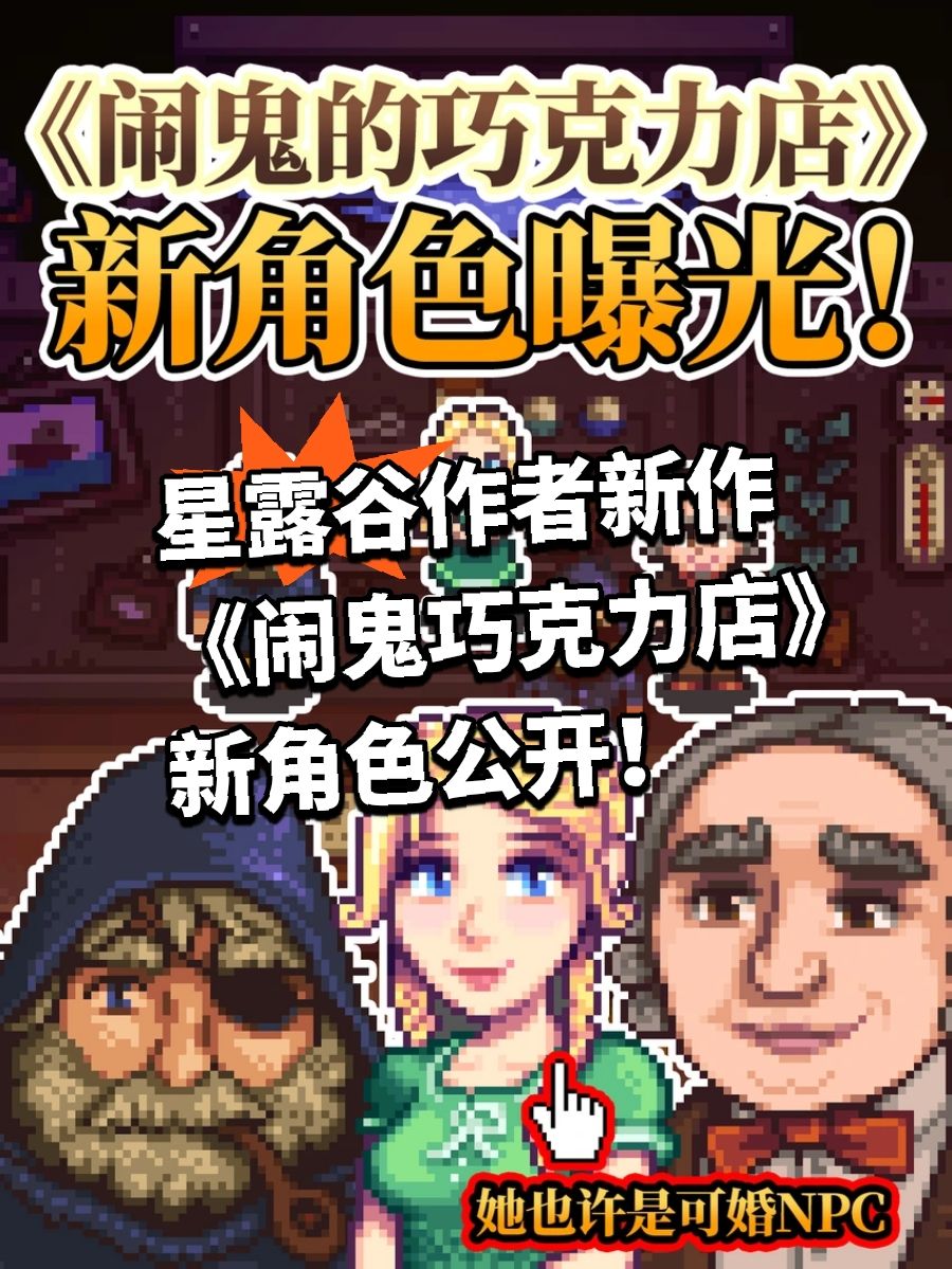 星露谷作者新作《闹鬼巧克力店》新角色公开 1