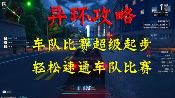 异环车队比赛超级起步攻略！让你轻松速通车队比赛！