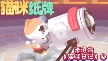 《猫咪纸牌》米洛的猫咪日记⑥🐾