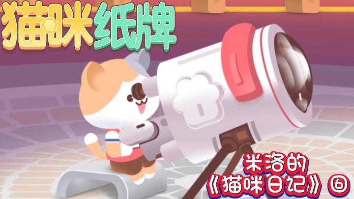 《猫咪纸牌》米洛的猫咪日记⑥🐾截图