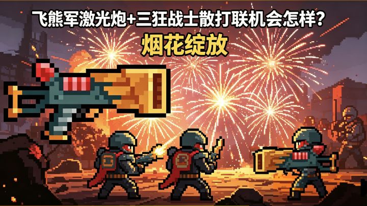 元气骑士：当三个狂战士二技能表演飞熊军团烟花秀！截图