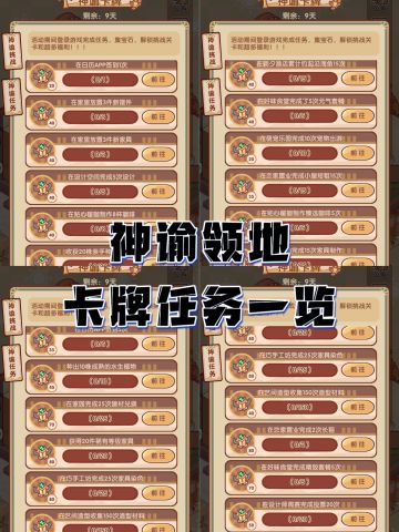 神谕领地 | 任务一览