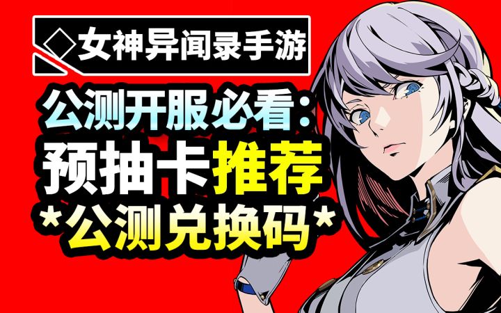 【P5X】预抽卡攻略!公测最全兑换码!【女神异闻录:夜幕魅影】截图