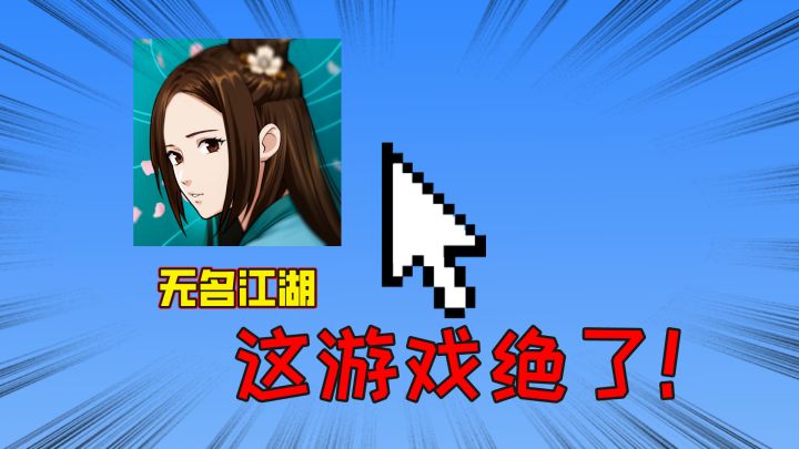 无名侠客江湖生,《无名江湖》剑如梦!这款武侠游戏你一定不能错过截图