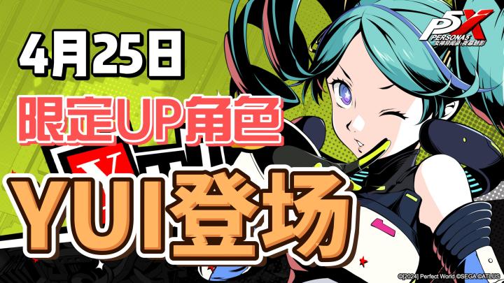 《女神异闻录:夜幕魅影》首个女性UP限定角色YUI登场截图