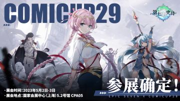 漫展情报 | 《第七史诗》确定参展COMICUP29，欢迎继承者大人光临！