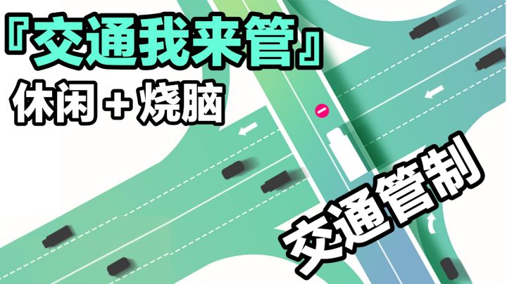 能玩到摔手机的休闲小游戏-『交通我来管』评测安利截图