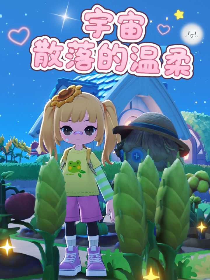 在星布谷地,把日子过得软软乎乎✨截图