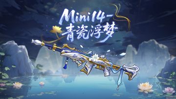 精英们期待已久的Mini14-青瓷浮梦现已返场！一起来看看吧！