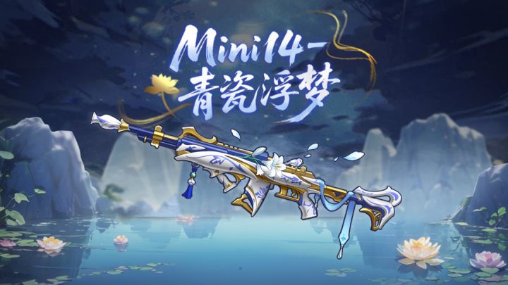 精英们期待已久的Mini14-青瓷浮梦现已返场!一起来看看吧!截图