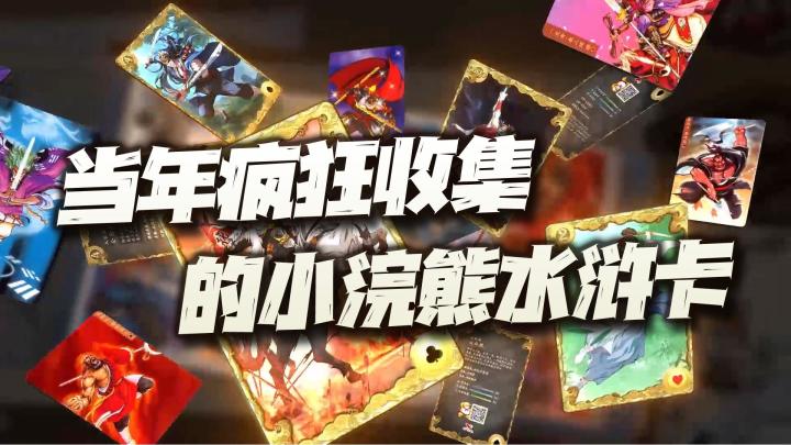 大家可曾记得当年那彻夜不眠疯狂收集小浣熊水浒卡的日子?截图