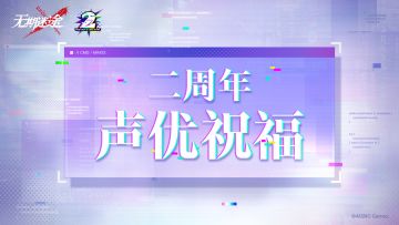 【特别影像档案】| MBCC二周年声优祝福回顾