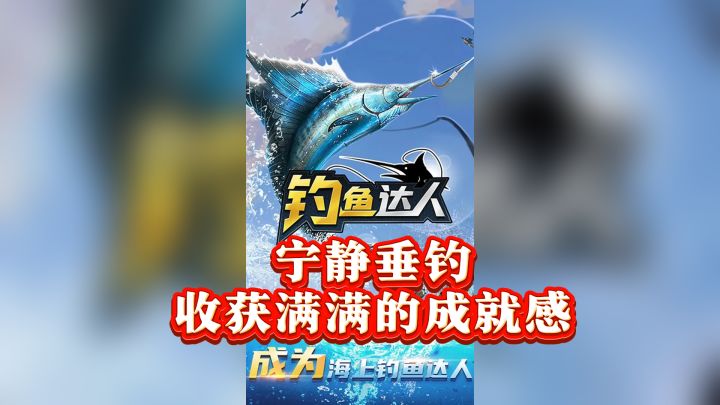 《钓鱼达人》——宁静垂钓,收获满满的成就感截图