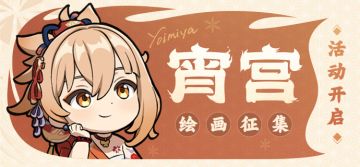 【已开奖】「琉焰华舞」宵宫主题绘画活动开启！