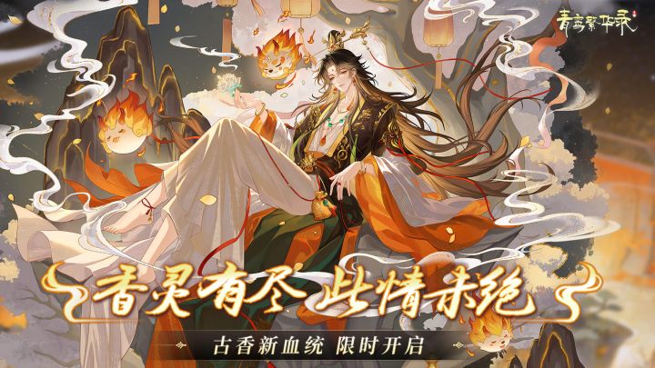 古香血统:香灵有尽,此情未绝截图