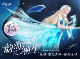 复刻追光活动｜韵海潮生·即将开启！