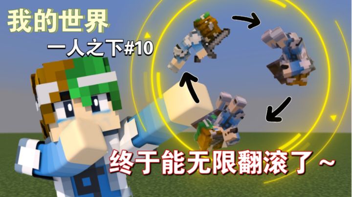 时隔多期,谦土终于可以自由翻滚了~【我的世界异人生存10期】截图