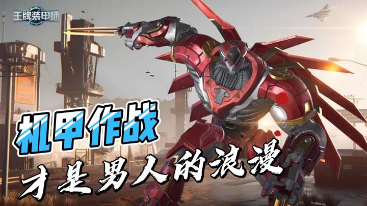 《王牌装甲师》在这未来的世界中战斗怎么可能只有飞机坦克？没有机甲怎么行？截图
