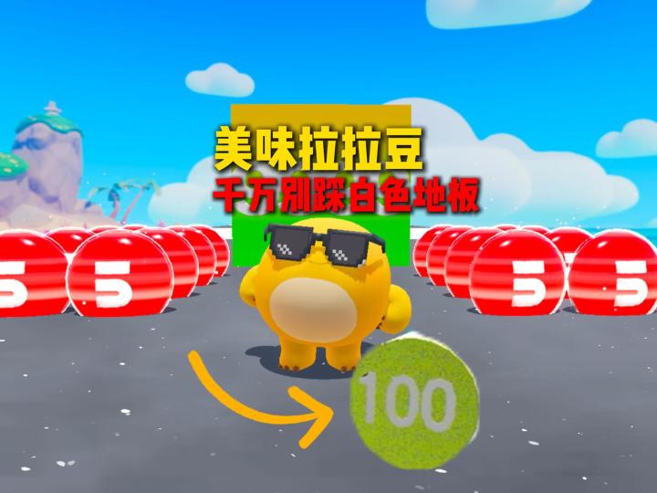 小鱼美味拉拉豆千万别踩白色方块截图