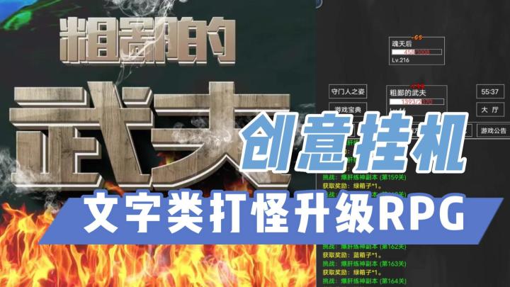 《粗鄙的武夫》——创意挂机，文字类爽快打怪升级手游，当前ios/安卓皆可玩截图