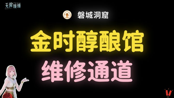 无限暖暖｜【金时醇酿馆维修通道】全收集攻略·磐城截图