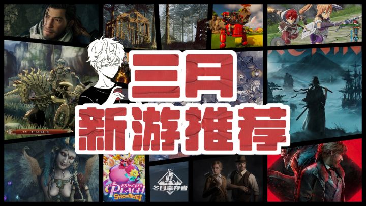 【三月新游推荐】绝对能让你爽玩一整月截图