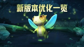 爆料 | 新版本优化一览