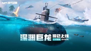 《现代战舰》0.95版本更新公告