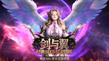 《剑与翼》奇迹MU官网 平民避坑干货 新手常见误区汇总总结