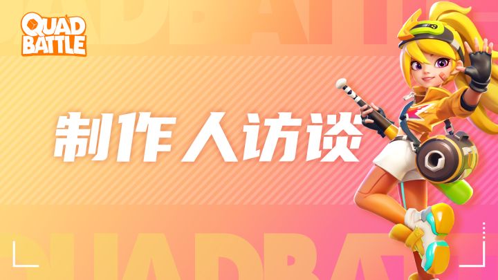 制作人访谈:免费送,大胆喷!截图