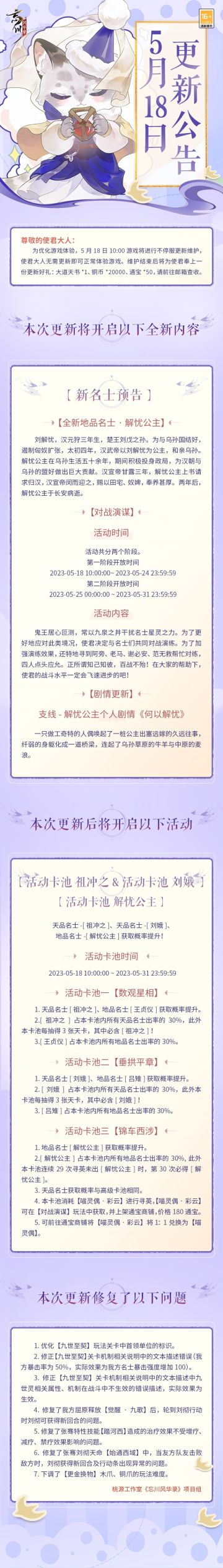 ※5月18日不停服更新公告※
本次为不停服维护更新，使君大人无需更新即可正常体验游戏。
☆全新地品名士·解忧公主明日入住忘川，个人剧情《何以解忧》同步更新！
☆三大活动卡池即将开启，天品名士祖冲之、刘娥，地品名士解忧公主获取概率提升！「锦车西涉」卡池结束后，解忧公主会和往常一样进入高级卡池以及后续的活动寻英卡池。
☆活动·「对战演谋」明日上线，对战演练知己知彼！
☆立即下载游戏：https://d