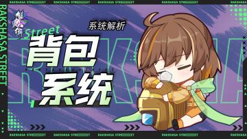 系统解析：背包系统简介