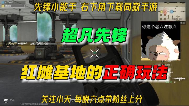 超凡先锋：这才是红滩基地的正确玩法！截图