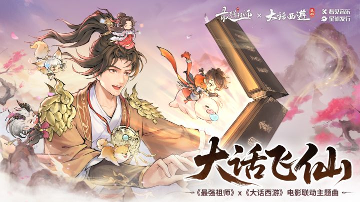 《最强祖师》×《大话西游》电影联动主题曲来袭！截图
